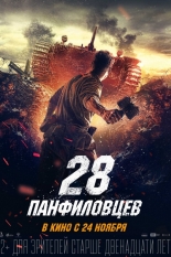 28 панфиловцев