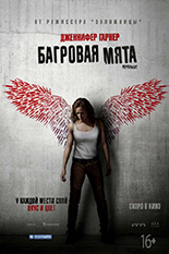 Багровая мята