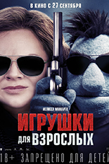 Игрушки для взрослых