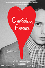 С любовью, Антоша