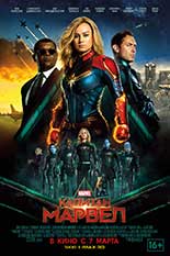 Капитан Марвел