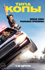 Типа копы