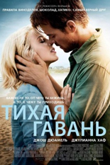 Тихая гавань