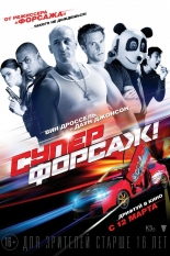 Суперфорсаж!