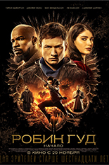 Робин Гуд: Начало