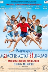 Каникулы маленького Николя
