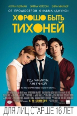 Хорошо быть тихоней