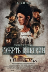 Смерть в прерии