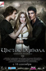 Цветок Дьявола