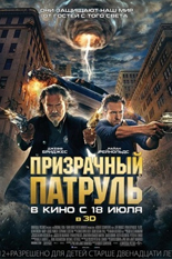 Призрачный патруль