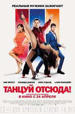 Танцуй отсюда!