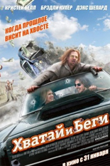 Хватай и беги