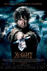 Хоббит: Битва пяти воинств 3D