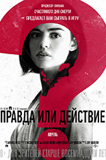 Правда или действие
