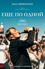 Ещё по одной