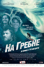 На гребне