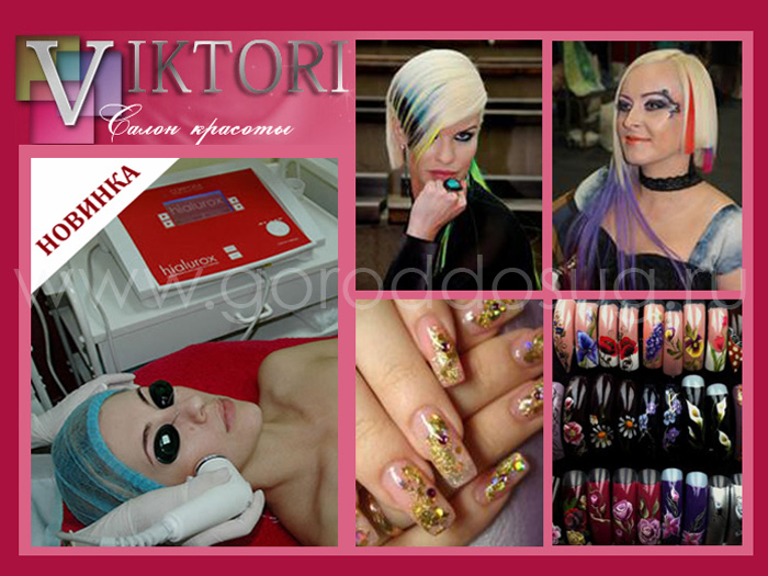 Салон красоты «Виктори»