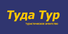 Турагентство «Туда Тур»