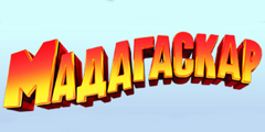 Центр «Мадагаскар»