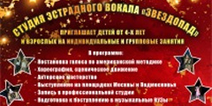 «Студия эстрадного вокала»