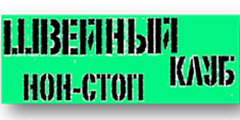 Швейный клуб "Нон-стоп"
