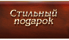 Магазин «Стильный подарок»