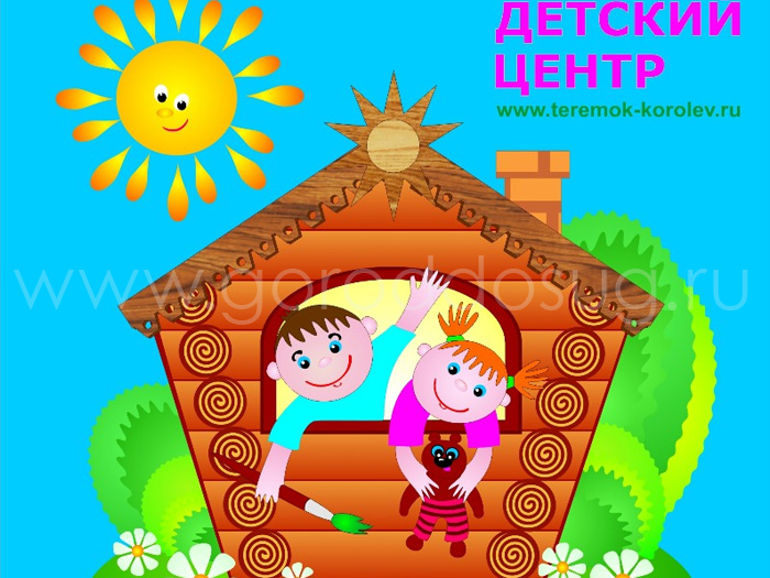 Детский центр «Теремок»