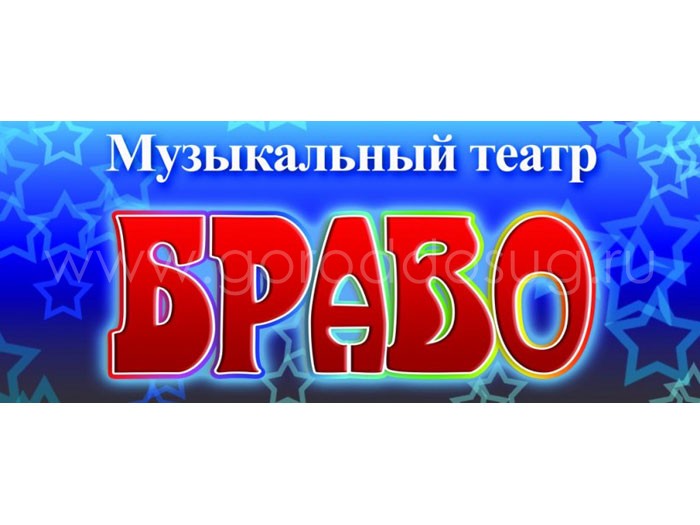 Музыкальный театр «Браво»