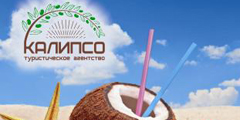 Турагентство «Калипсо»