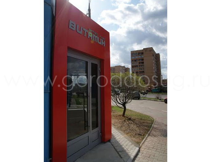 Фитнес-клуб «Витамин»