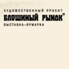 XIX рождественская выставка-ярмарка «Блошиный рынок»