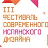 III Фестиваль Испанского Дизайна