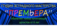 Студия «Премьера»