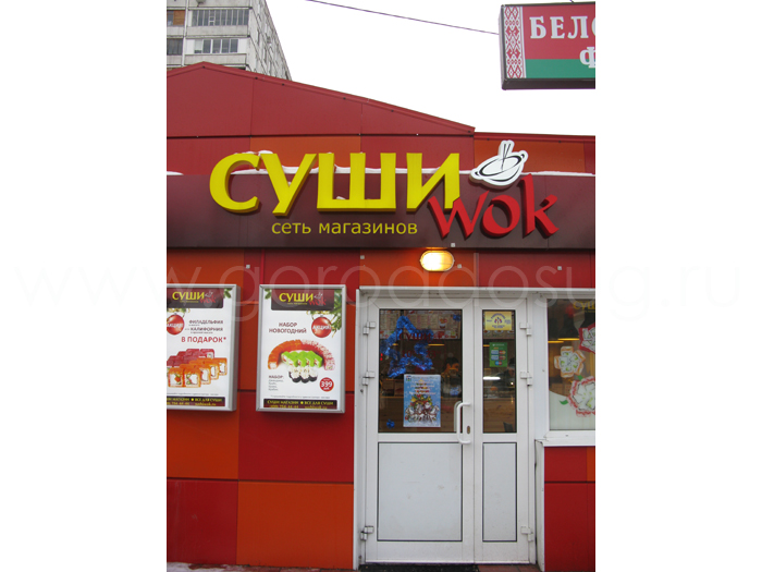 Магазин «Суши Wok»