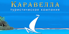 Бюро путешествий «Каравелла»