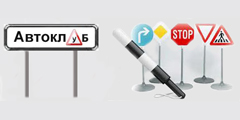 Курсы водителей «Автоклуб»