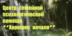 Центр «Хорошее начало»
