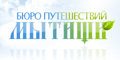 Бюро путешествий «Мытищи»
