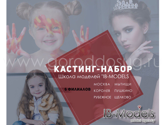 Модельное агентство «IB-MODELS»