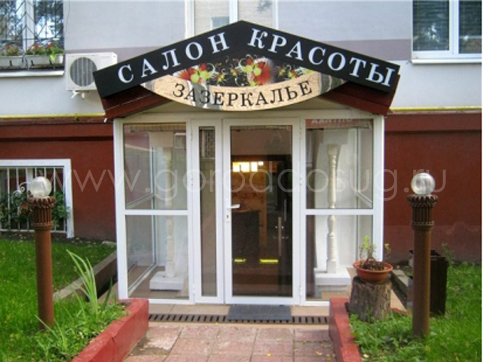 Салон красоты «За.Зеркалье»