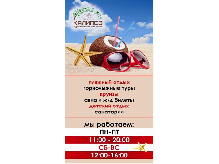 Турагентство «Калипсо»