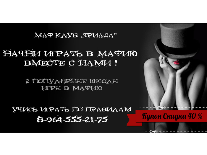 Маф-Клуб «Триада»