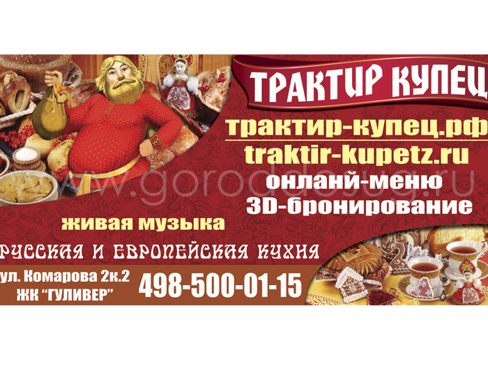 «Трактир Купец»