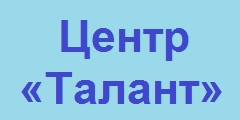 Центр «Талант»