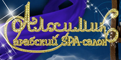 Арабский SPA-салон «Алхимик»