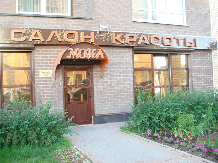 Салон красоты «Мона»