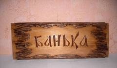 Идите в баню и будьте здоровы