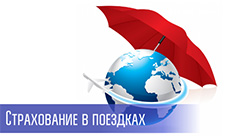 Настройка плана страхования путешествий