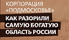 Книга Анна Соколова «Корпорация Подмосковье»