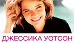 Книга Джессика Уотсон «Сила мечты»